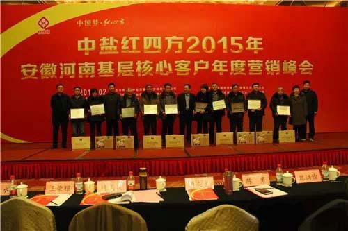 红色劲典2015年安徽河南基层核心客户营销峰会圆满落幕