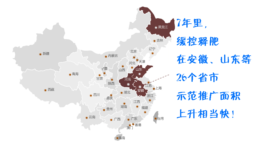 7年里，缓控释肥在安徽、山东等26个省市示范推广面积上升相当快！