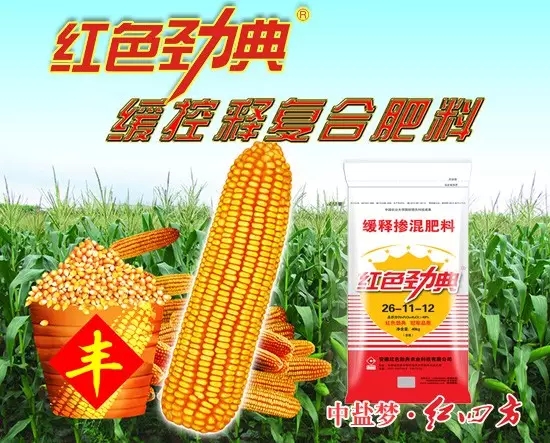 红色劲典玉米缓释肥49%（26-11-12）