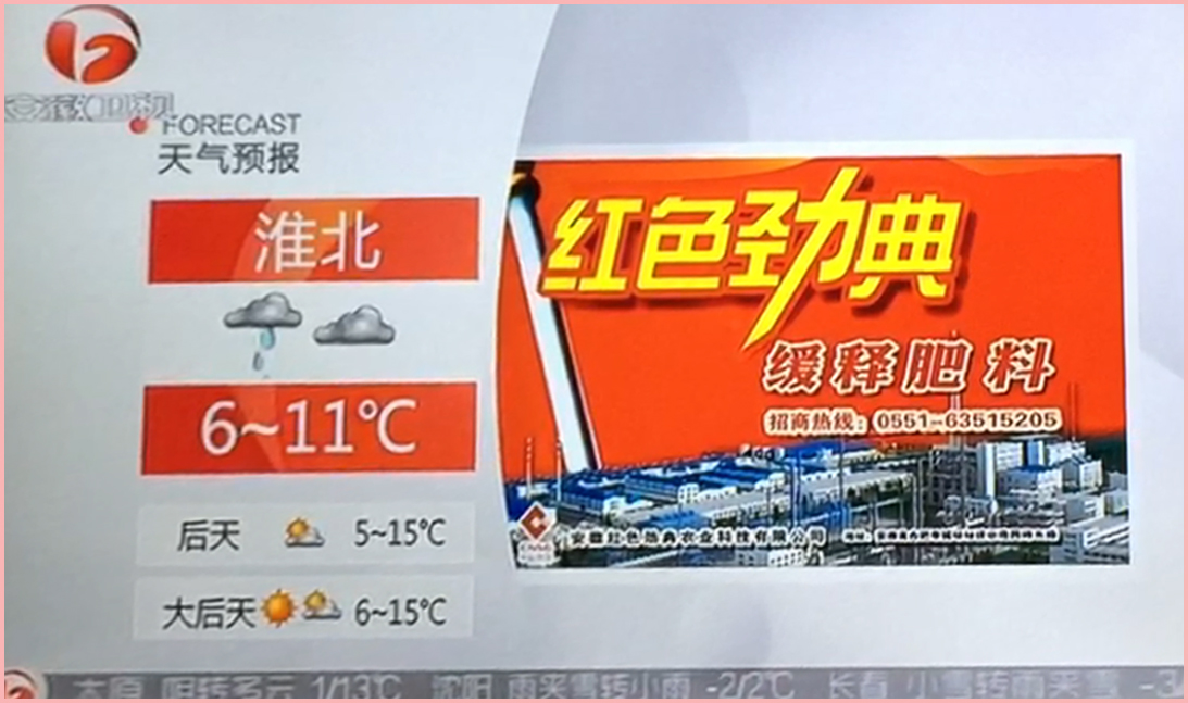 红色劲典品牌在安徽台天气预报广告