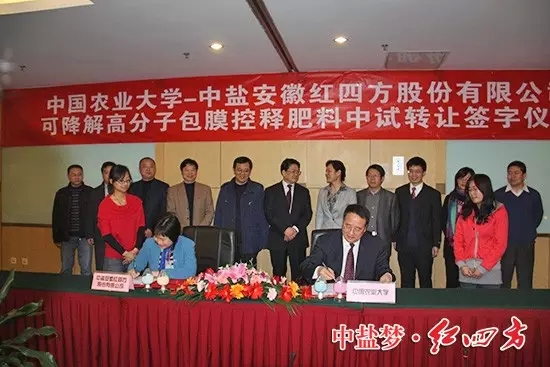 中盐红四方与中国农业大学强强联合，首家引进中国农业大学易降解高分子包膜缓控释肥料生产技术，隆重推出新一代环境友好型包膜缓控释肥料——红色劲典易降解高分子包膜缓释肥料。在北京签约.
