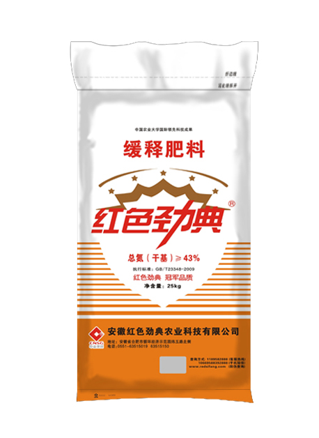 红色劲典缓释尿素